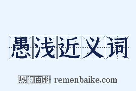 愚浅近义词是什么意思的图片